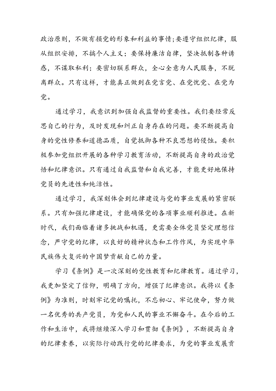 党员干部关于“2024年党纪学习教育”的心得体会(29篇).docx_第3页