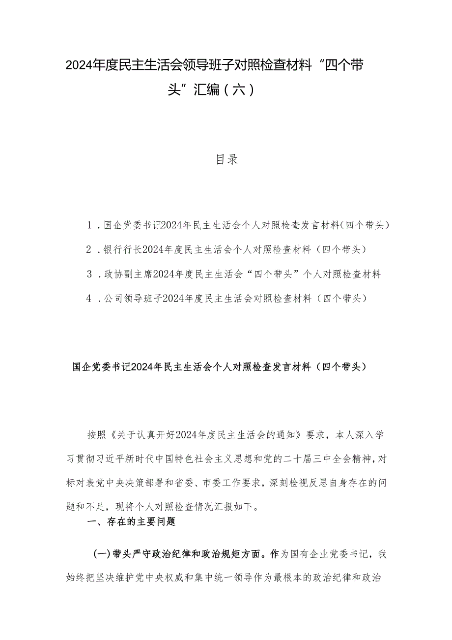 2024民主生活会领导班子对照检查材料 “四个带头”汇编（六）.docx_第1页
