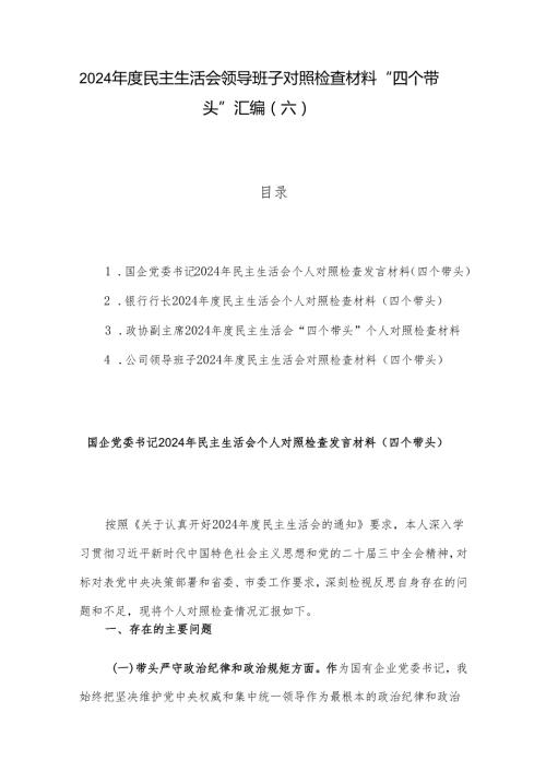 2024民主生活会领导班子对照检查材料 “四个带头”汇编（六）.docx