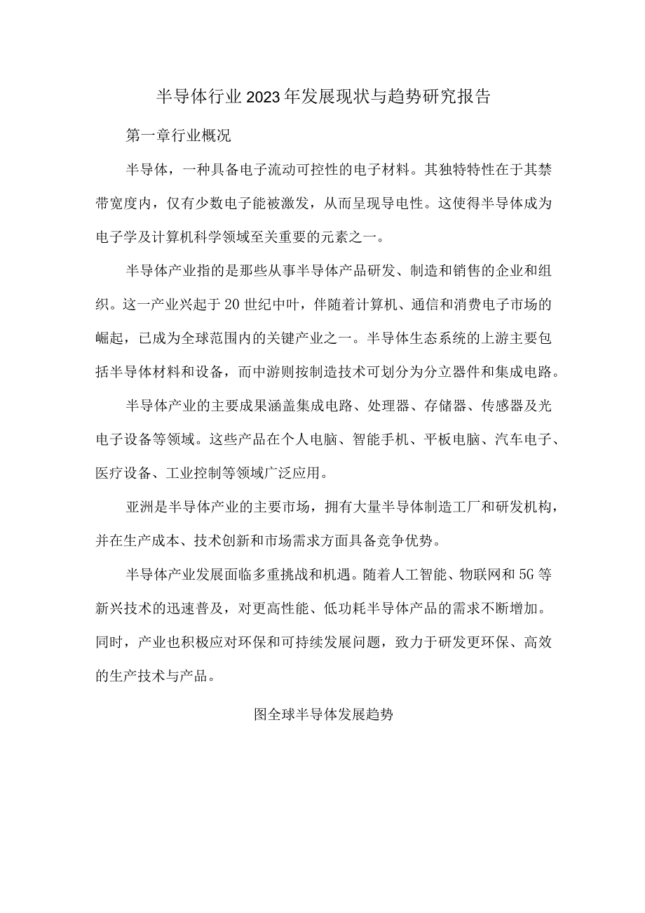 半导体行业2023年发展现状与趋势研究报告.docx_第1页