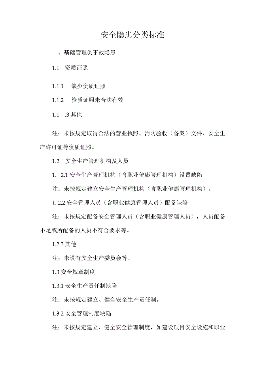 安全隐患分类标准.docx_第1页