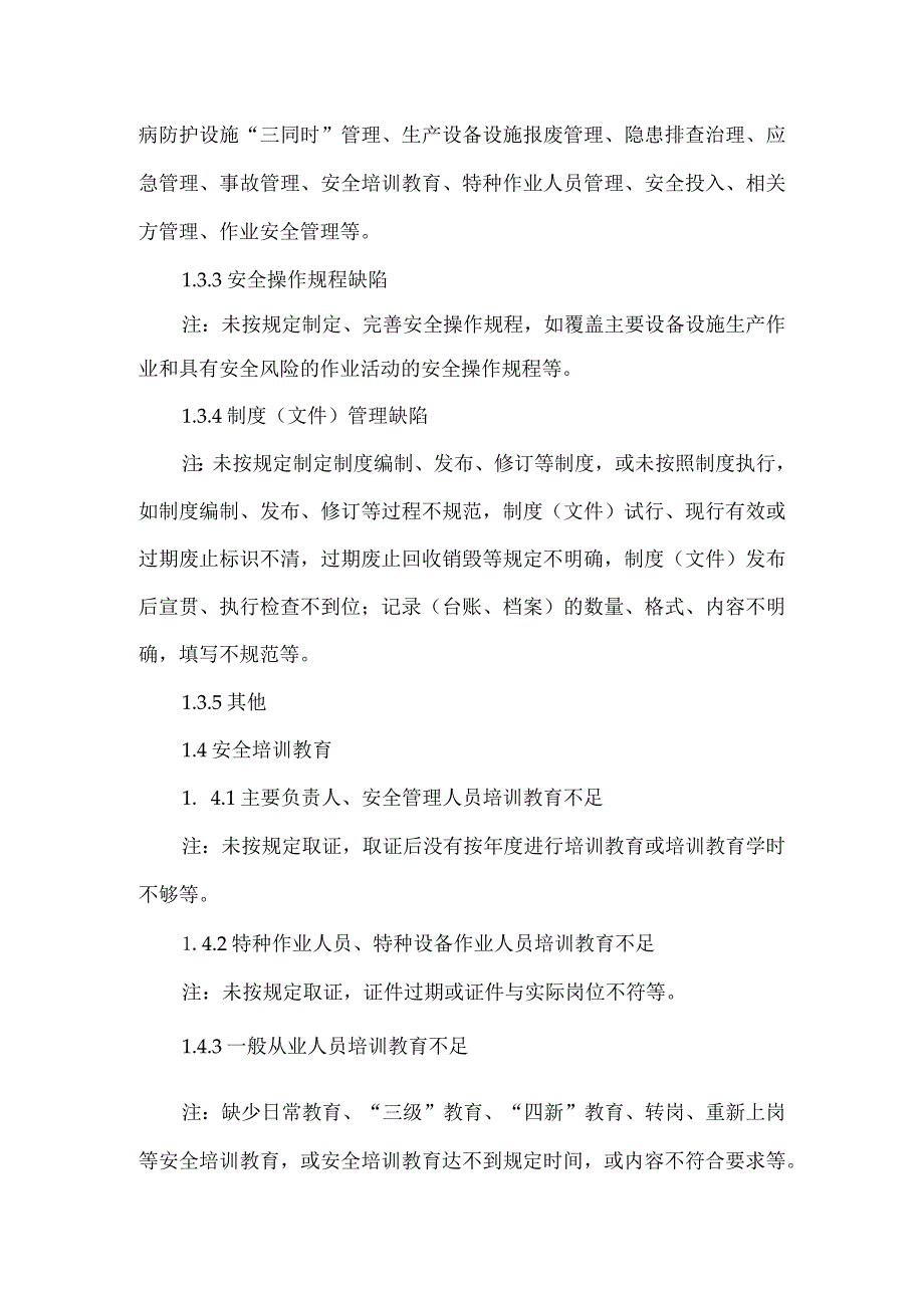 安全隐患分类标准.docx_第2页