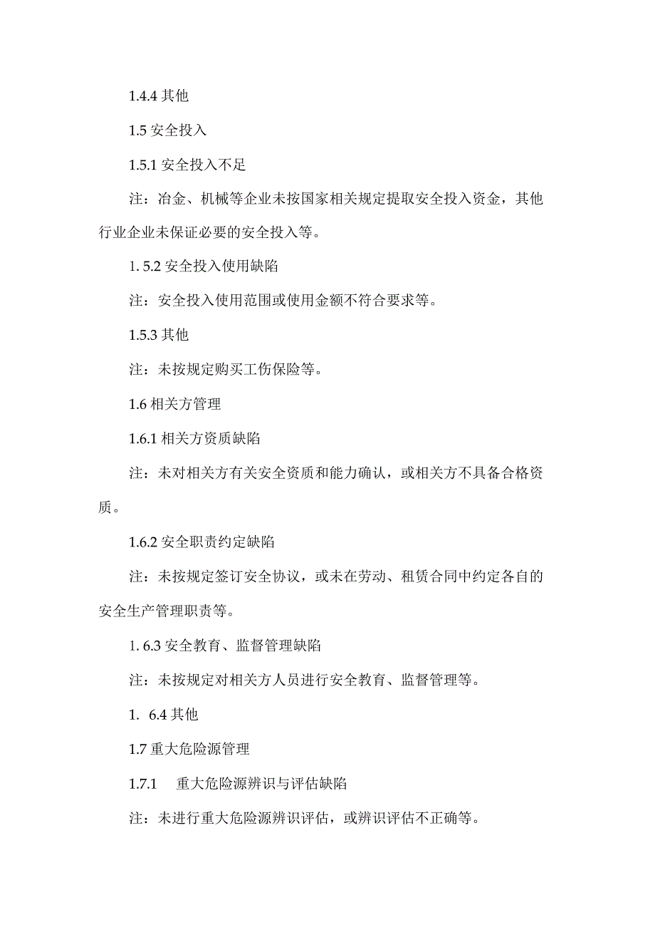 安全隐患分类标准.docx_第3页