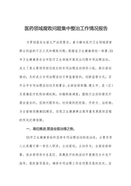 卫生院2024年医药领域腐败问题集中整治工作总结十八篇.docx