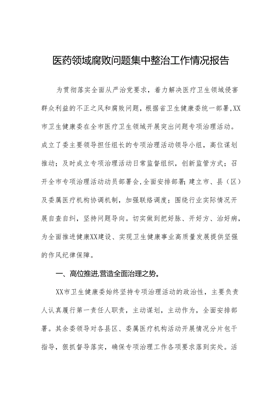 卫生院2024年医药领域腐败问题集中整治工作总结十八篇.docx_第1页