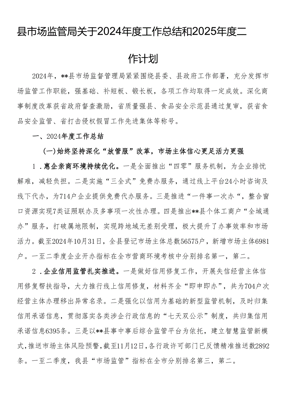 县市场监管局关于2024工作总结和2025工作计划.docx_第1页