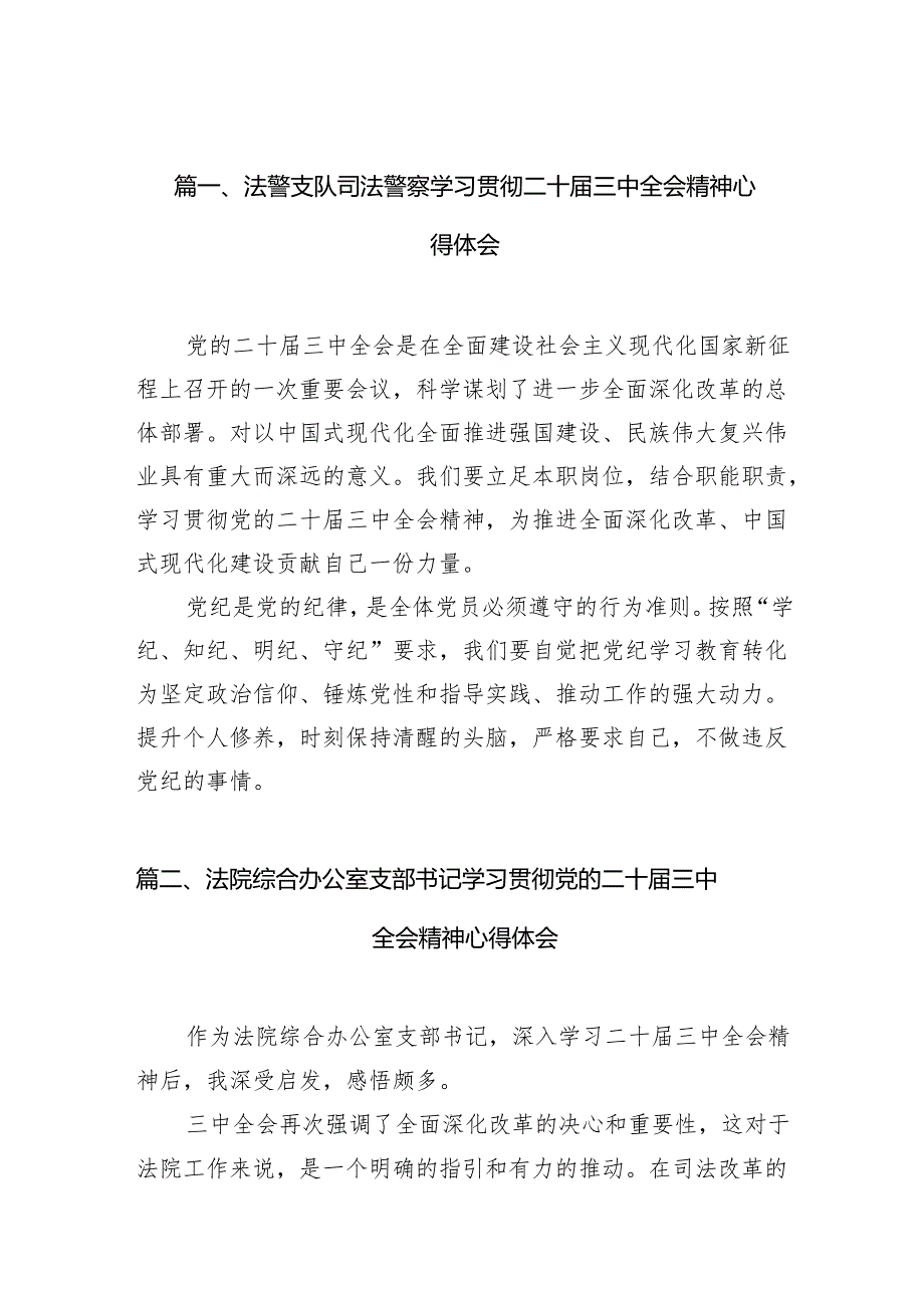 （10篇）法警支队司法警察学习贯彻二十三中全会精神心得体会（精选）.docx_第2页