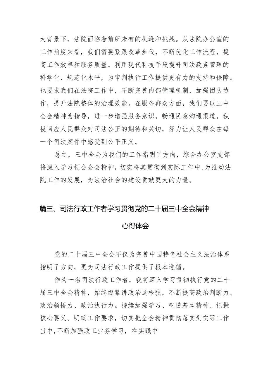 （10篇）法警支队司法警察学习贯彻二十三中全会精神心得体会（精选）.docx_第3页
