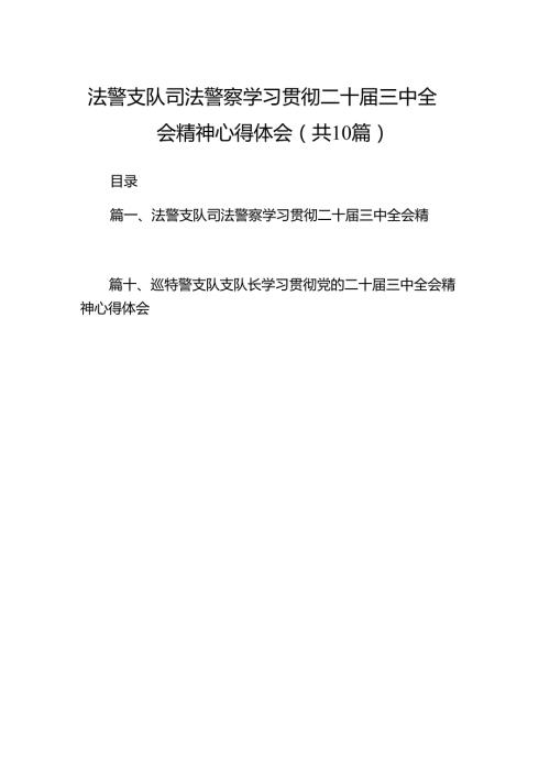 （10篇）法警支队司法警察学习贯彻二十三中全会精神心得体会（精选）.docx