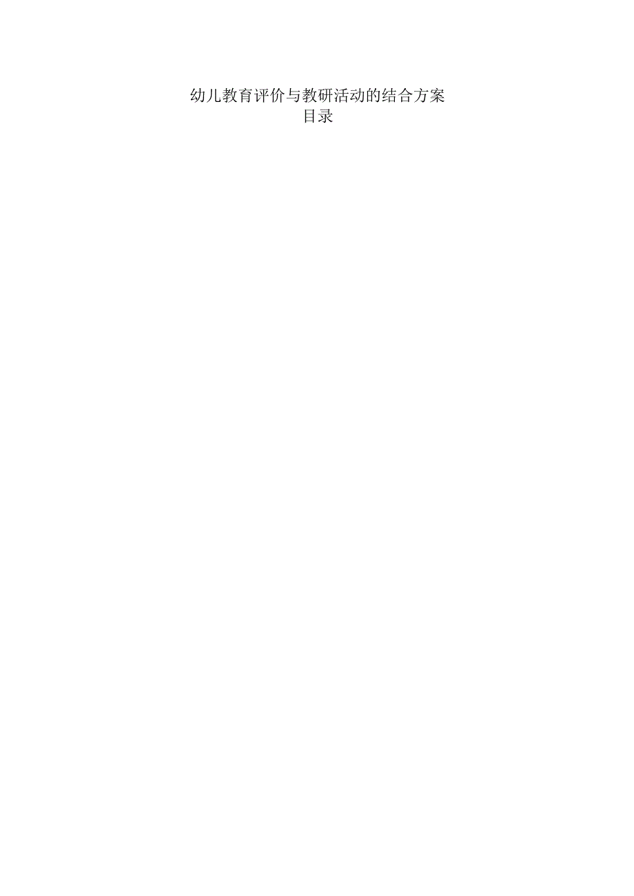 幼儿教育评价与教研活动的结合方案.docx_第1页