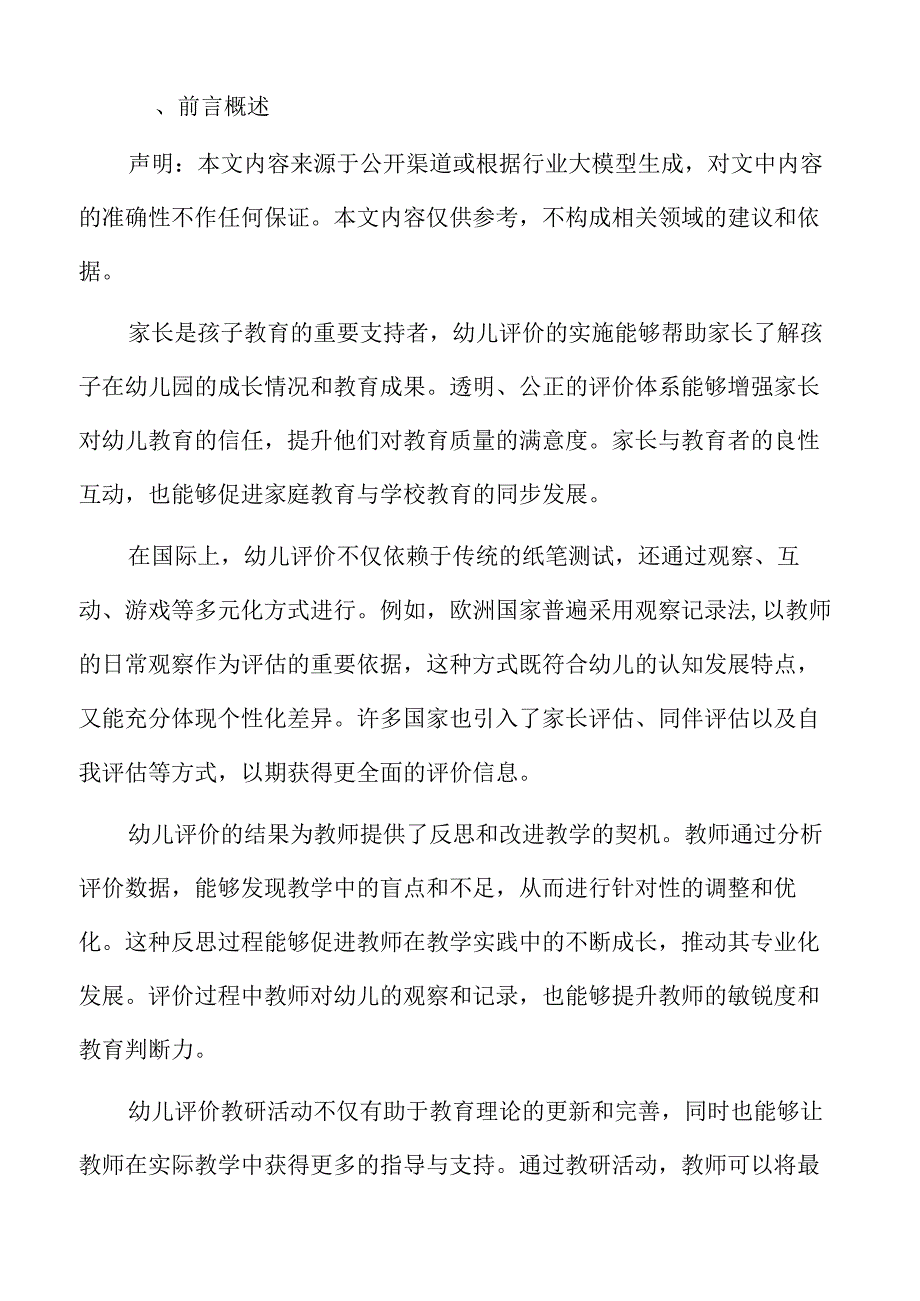 幼儿教育评价与教研活动的结合方案.docx_第2页
