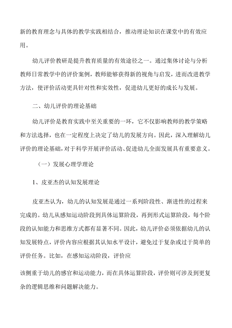 幼儿教育评价与教研活动的结合方案.docx_第3页