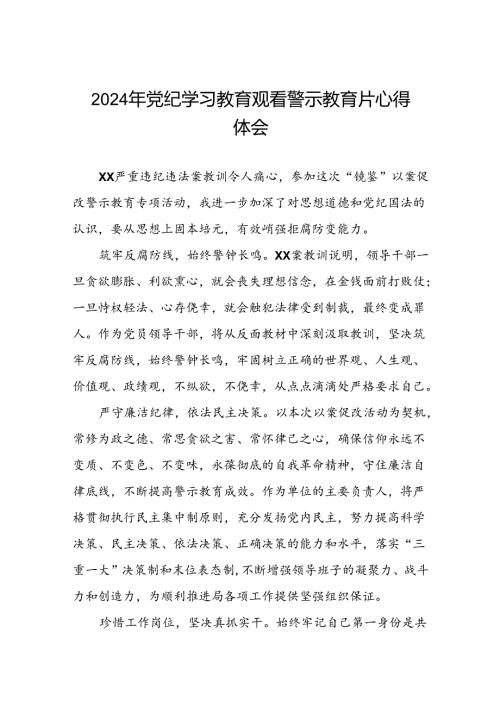 党员干部关于2024年党纪学习教育警示教育的心得体会发言材料13篇.docx