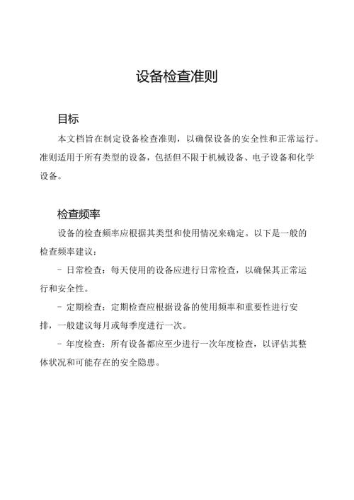 设备检查准则.docx