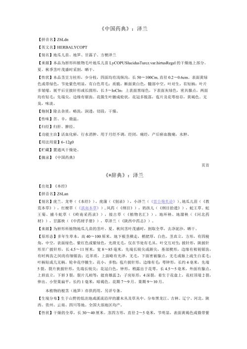 《中国药典》泽兰.docx