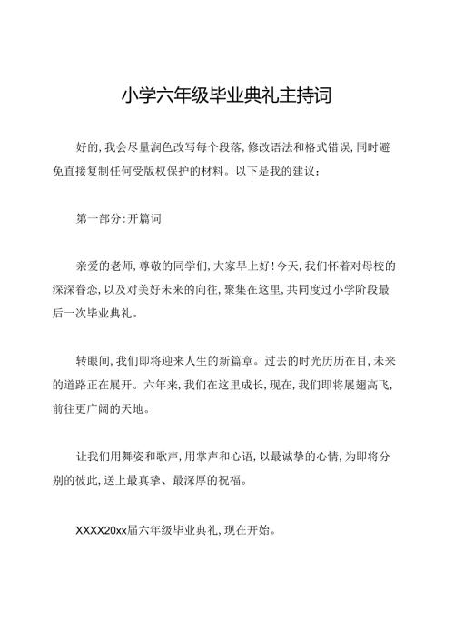 小学六年级毕业典礼主持词.docx