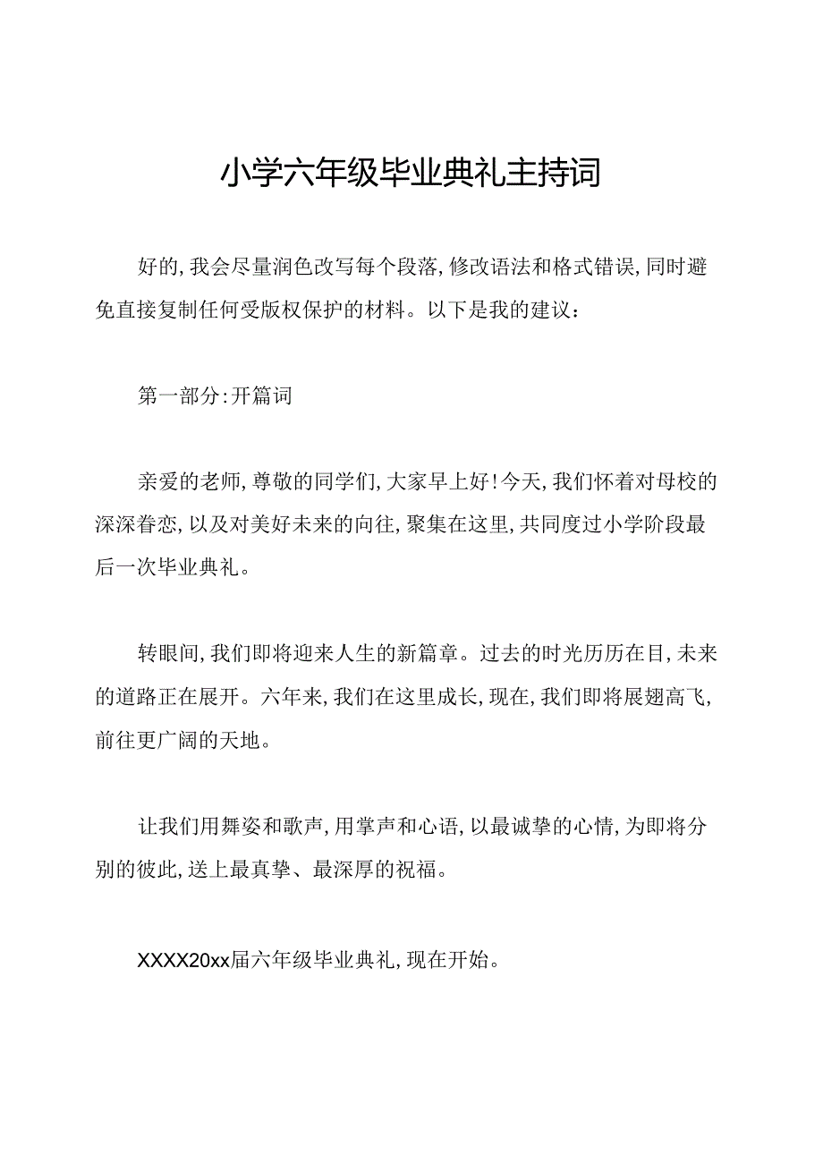 小学六年级毕业典礼主持词.docx_第1页