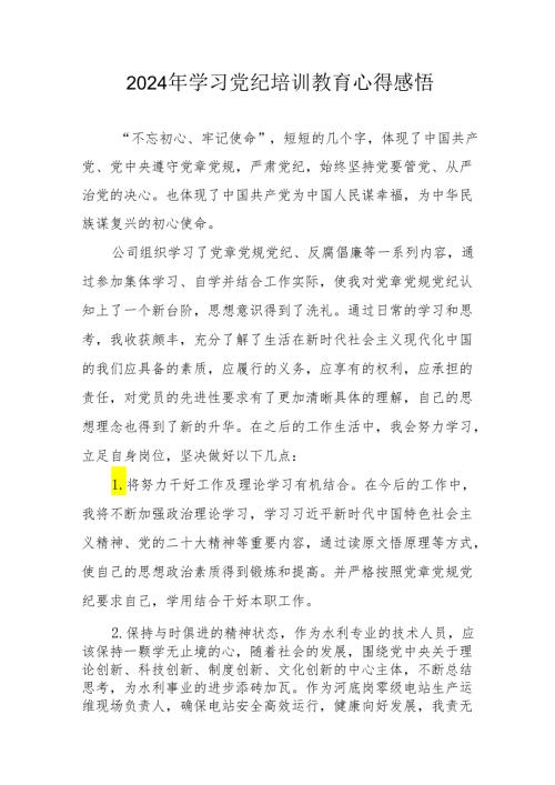 2024年学习党纪培训教育心得体会(1).docx