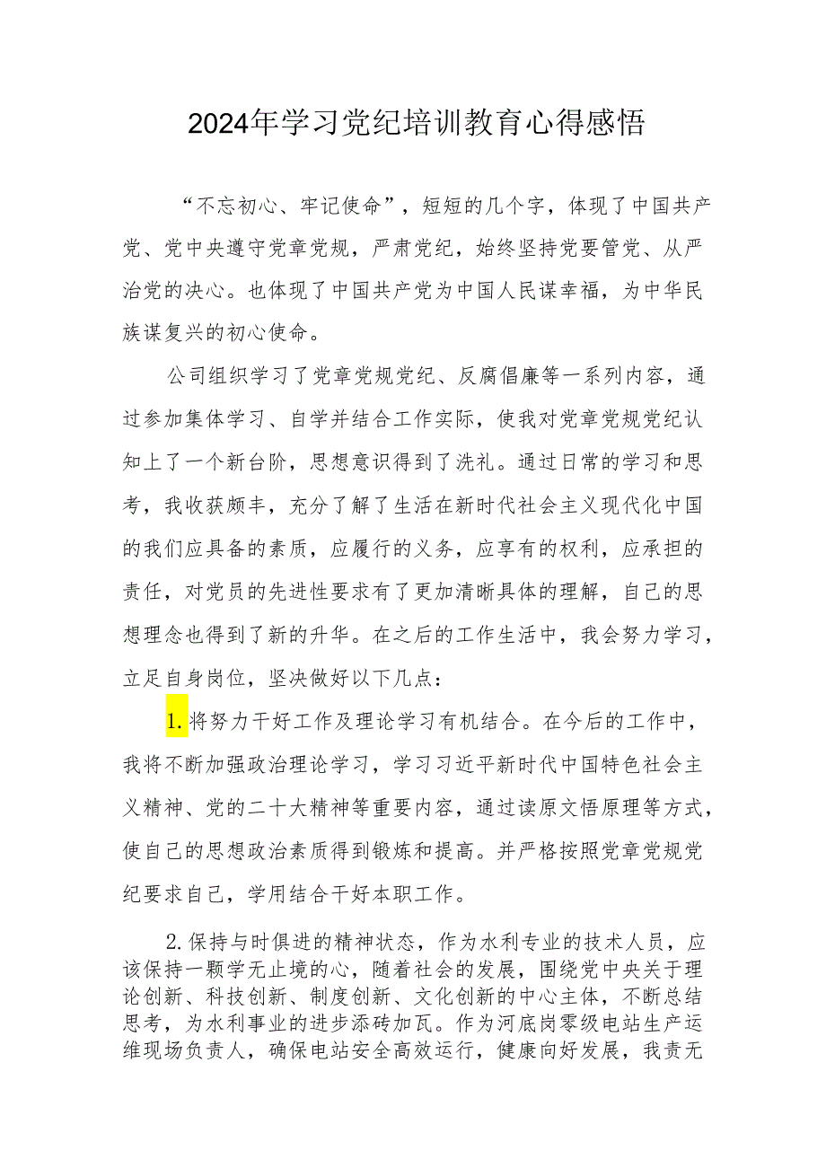 2024年学习党纪培训教育心得体会(1).docx_第1页