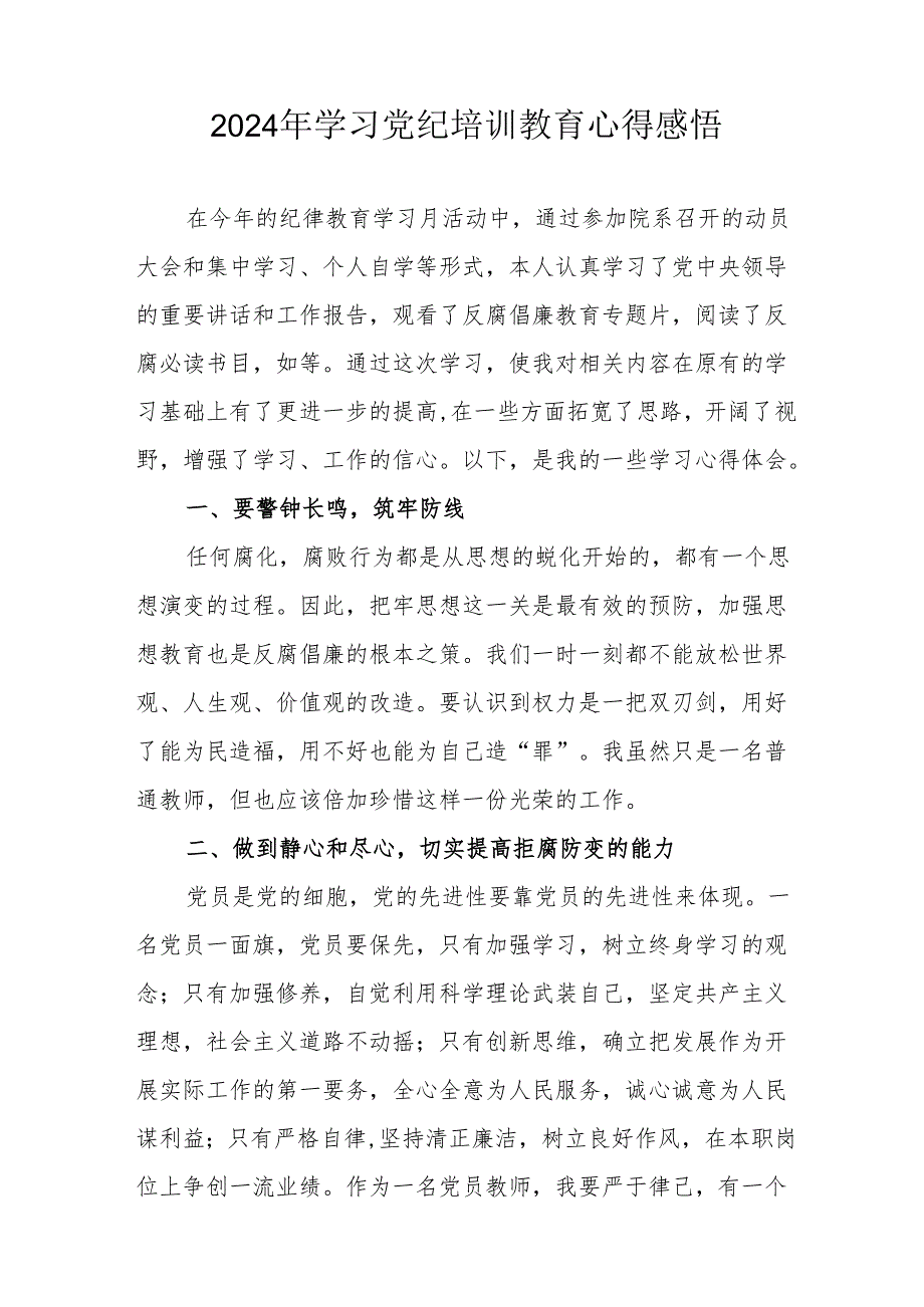 2024年学习党纪培训教育心得体会(1).docx_第3页