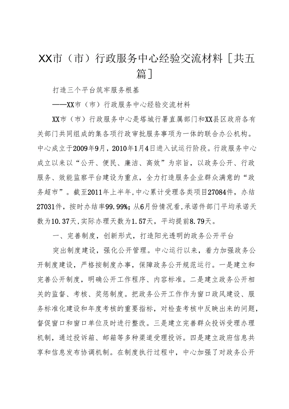 XX市(市)行政服务中心经验交流材料[共五篇].docx_第1页