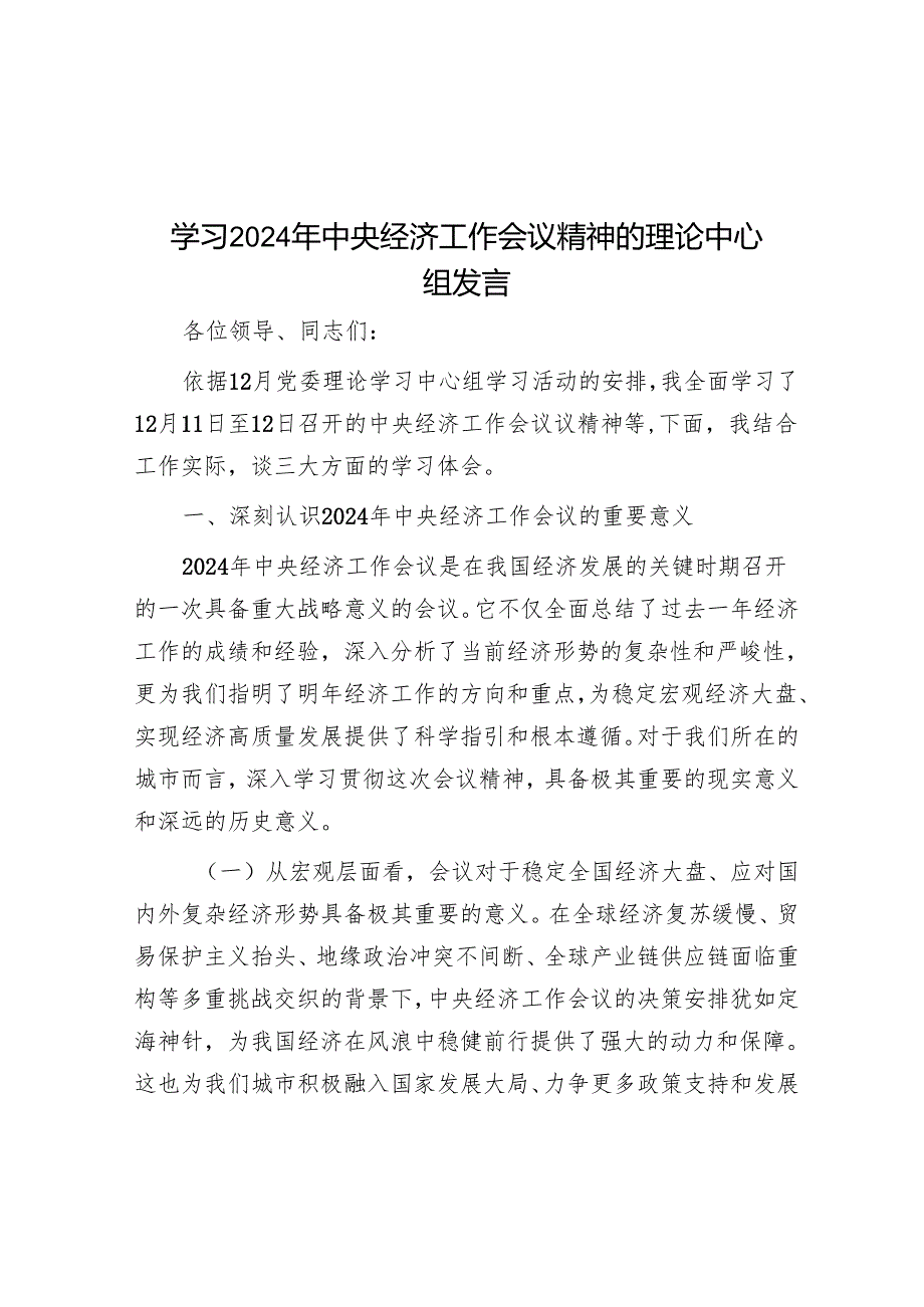 学习2024年中央经济工作会议精神的理论中心组发言.docx_第1页