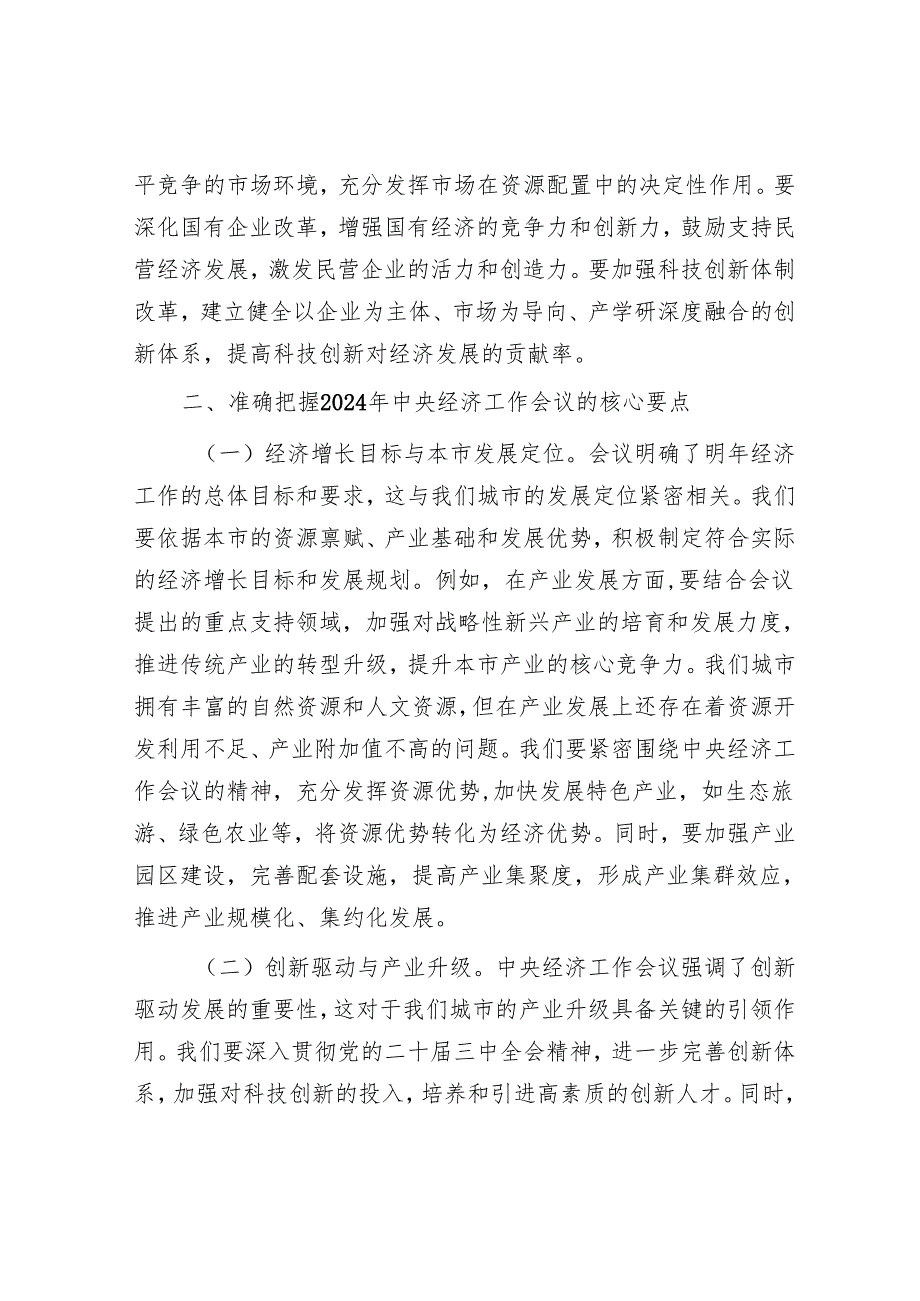学习2024年中央经济工作会议精神的理论中心组发言.docx_第3页