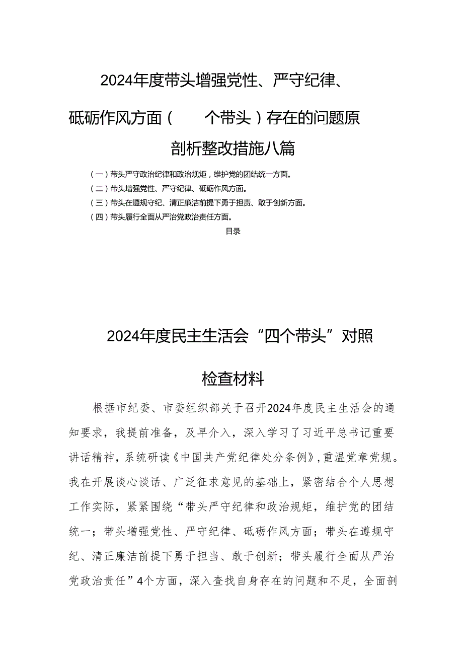 2024带头增强党性、严守纪律、砥砺作风方面（四个带头）存在的问题原因剖析整改措施八篇.docx_第1页