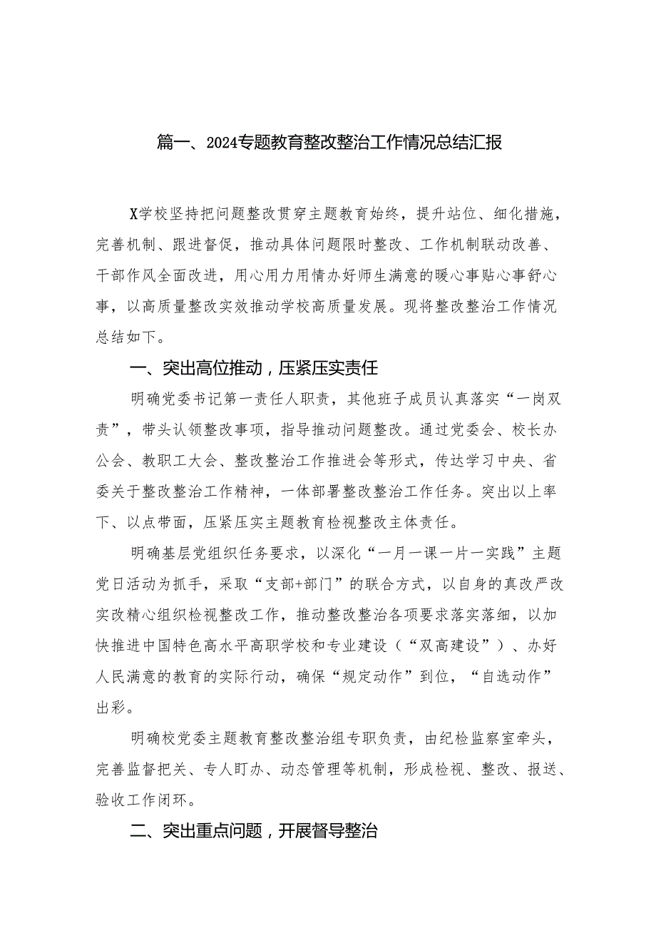 专题教育整改整治工作情况总结汇报（共13篇）汇编.docx_第2页