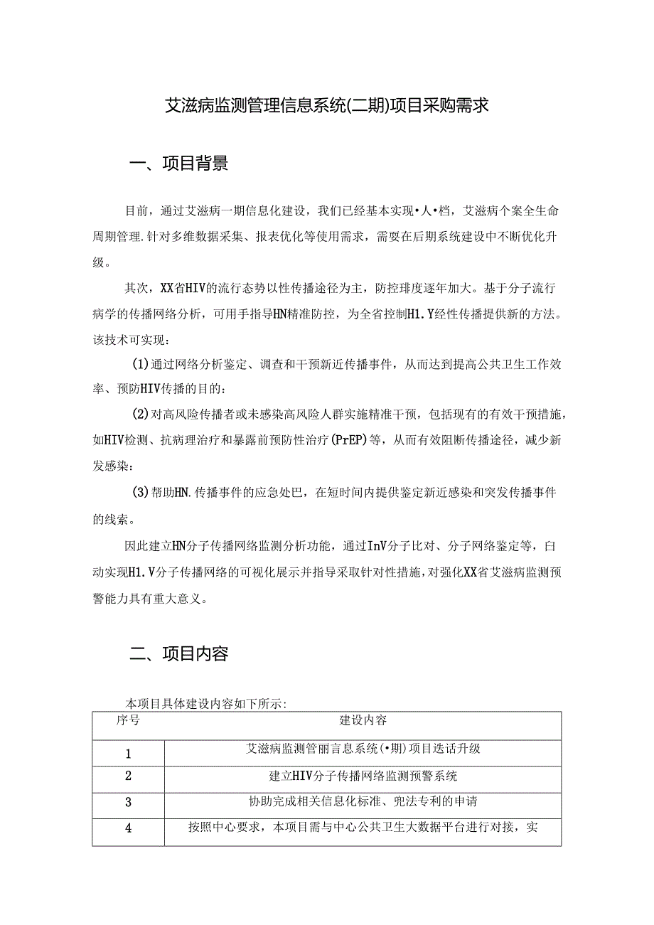 艾滋病监测管理信息系统（二期）项目采购需求.docx_第1页
