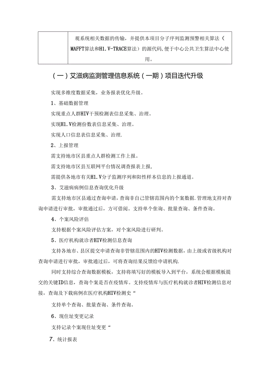 艾滋病监测管理信息系统（二期）项目采购需求.docx_第2页