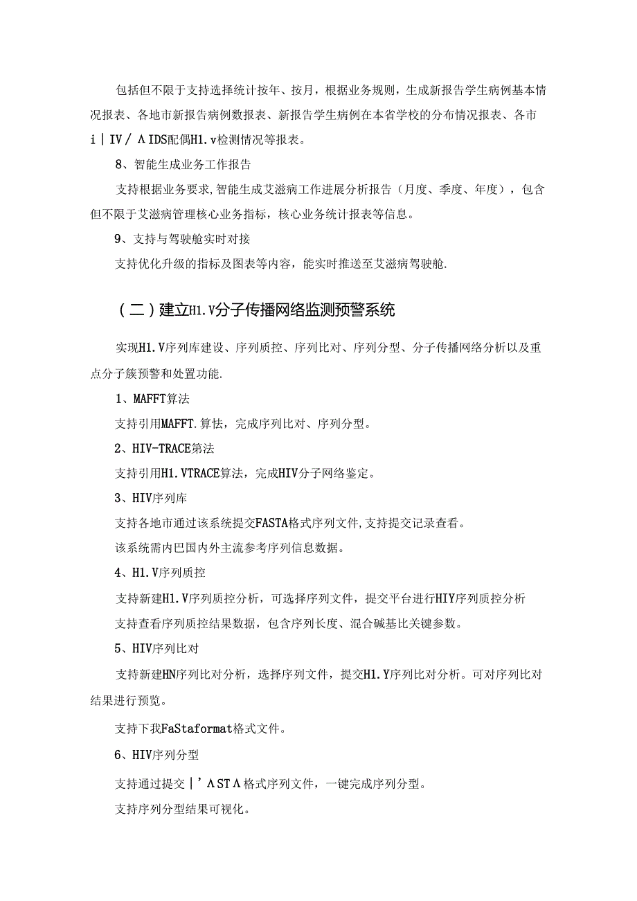 艾滋病监测管理信息系统（二期）项目采购需求.docx_第3页