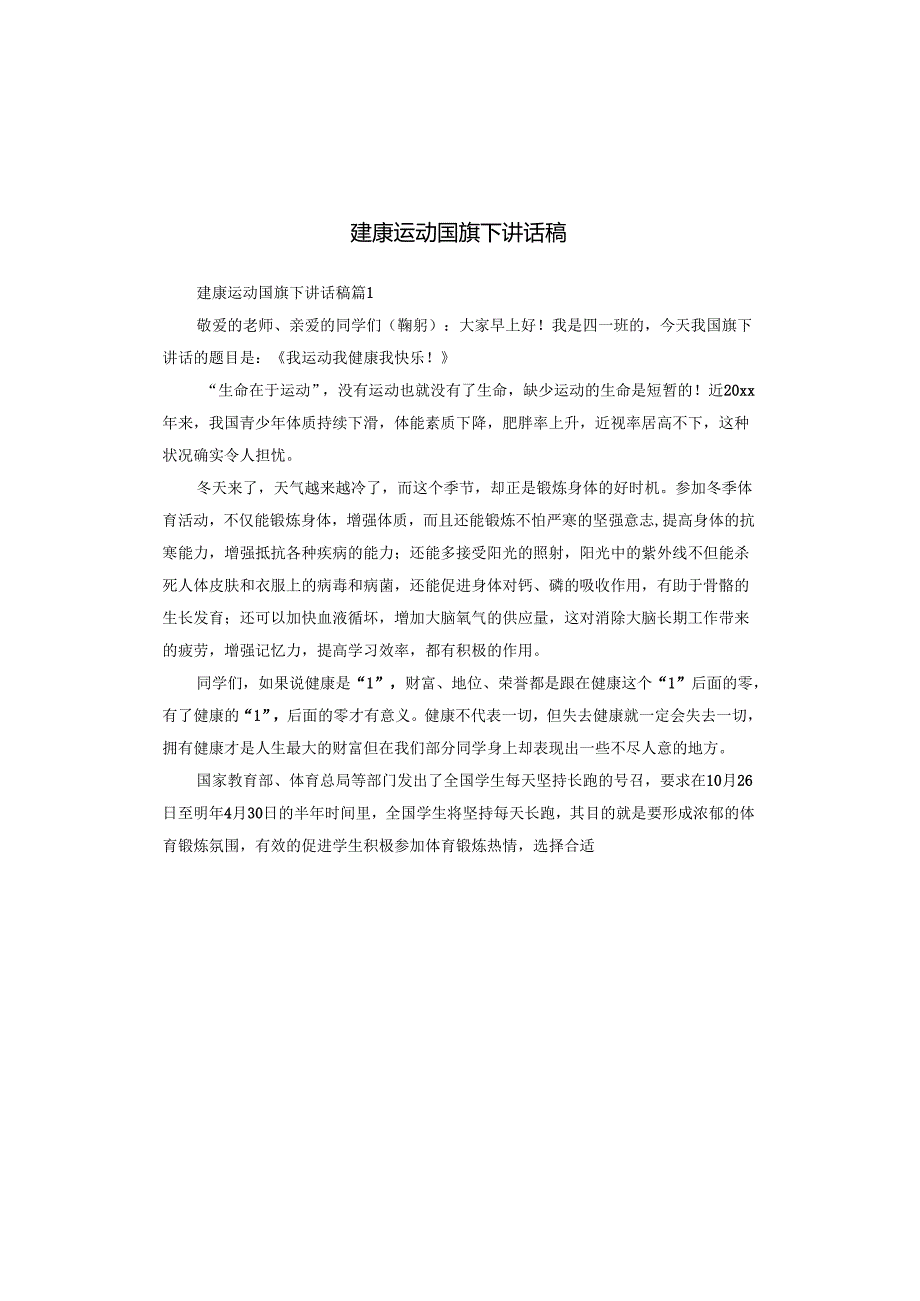 建康运动国旗下讲话稿.docx_第1页