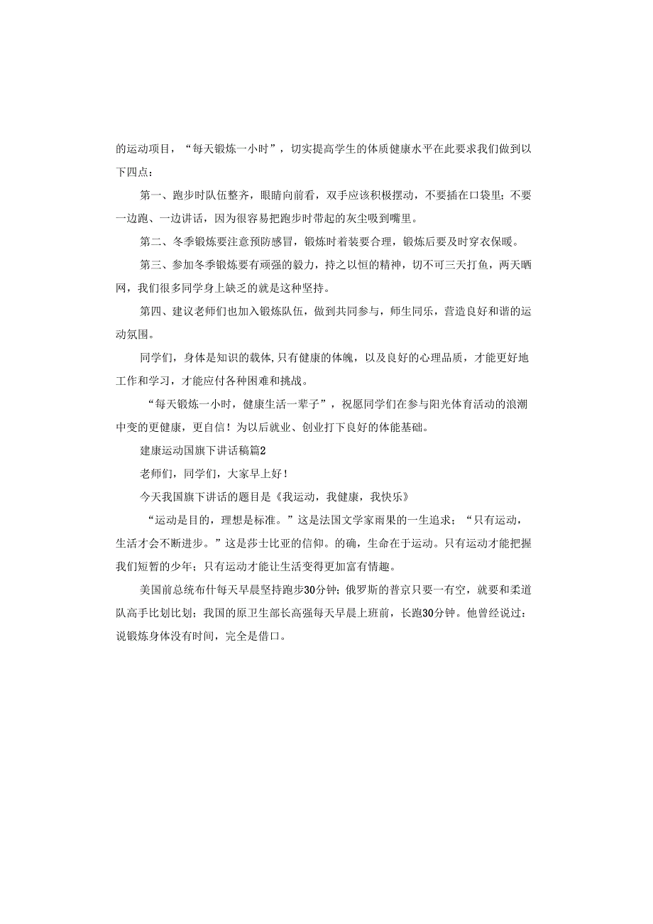 建康运动国旗下讲话稿.docx_第2页