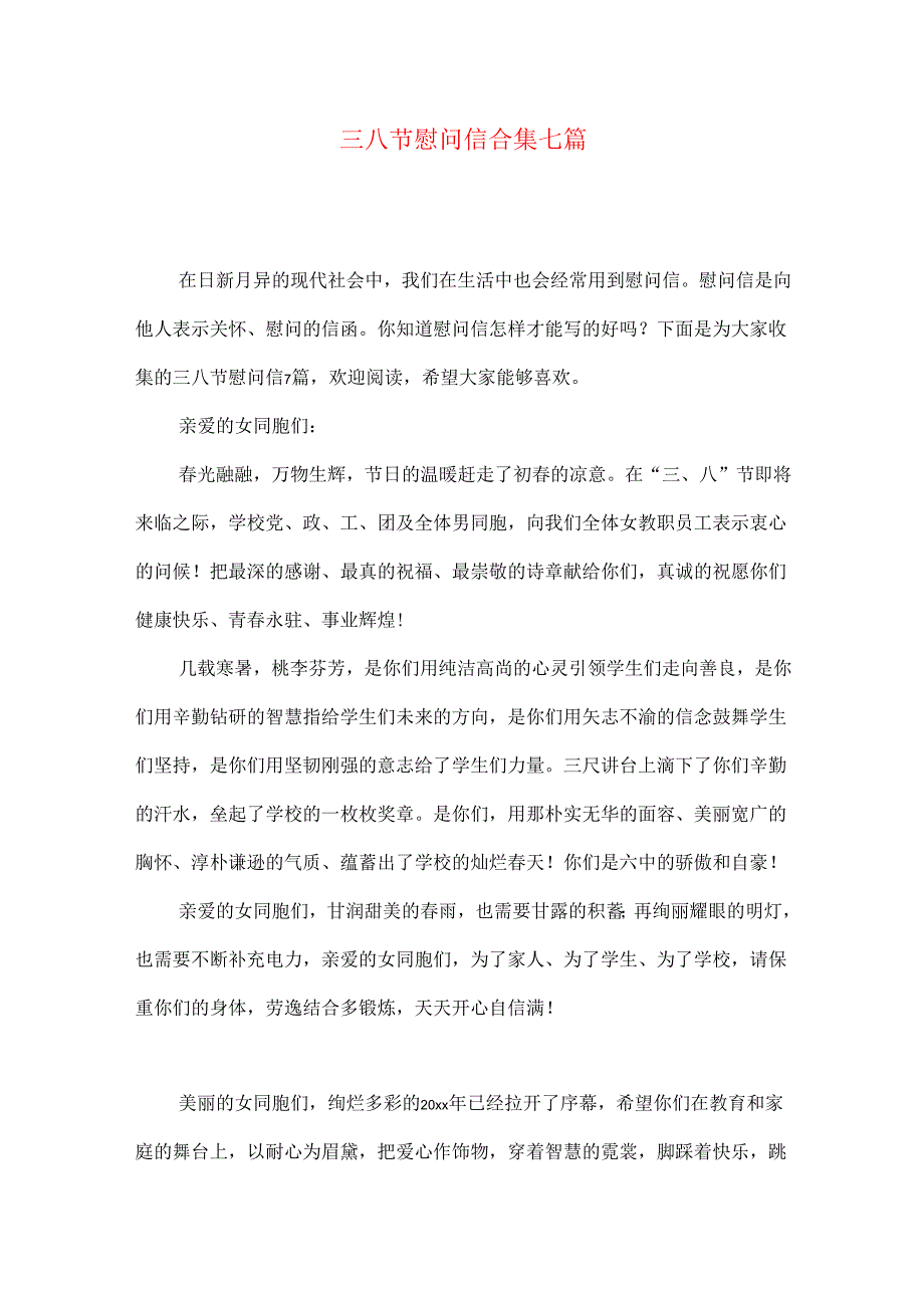 三八节慰问信合集七篇.docx_第1页