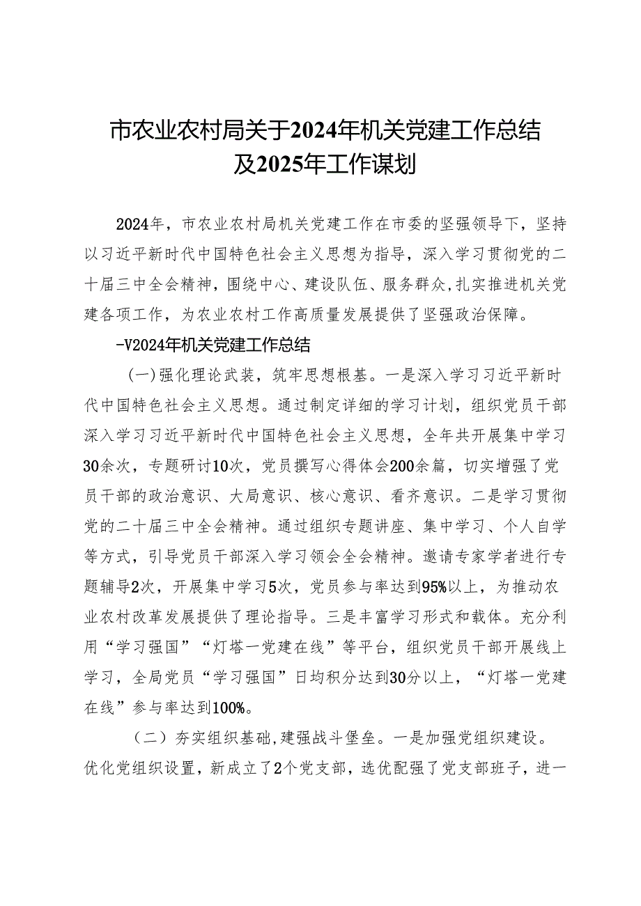 市农业农村局关于2024年机关党建工作总结及2025年工作谋划.docx_第1页