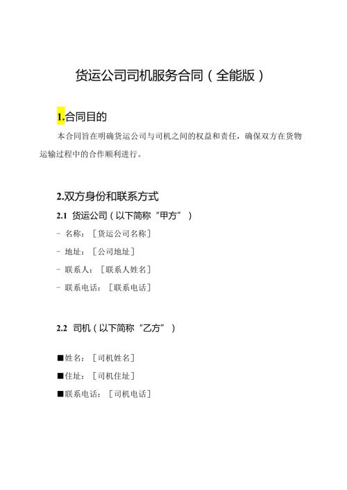 货运公司司机服务合同（全能版）.docx