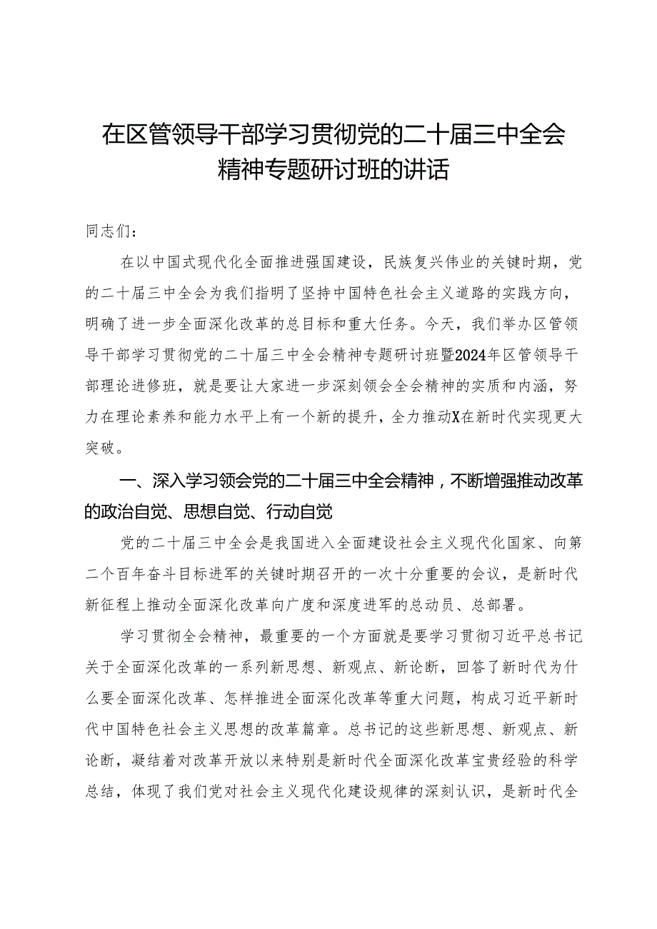 在区管领导干部学习贯彻党的二十三中全会精神专题研讨班的讲话.docx_第1页