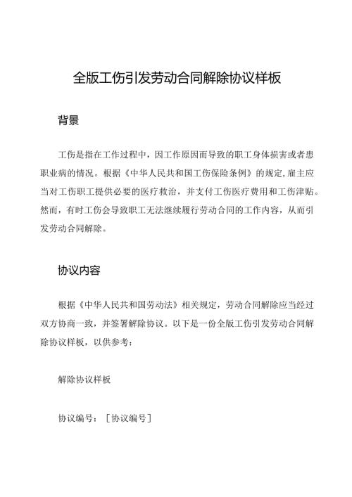 全版工伤引发劳动合同解除协议样板.docx