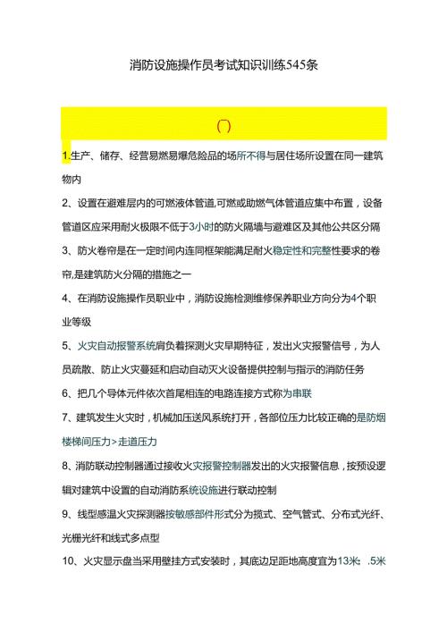 消防设施操作员考试知识训练545条.docx