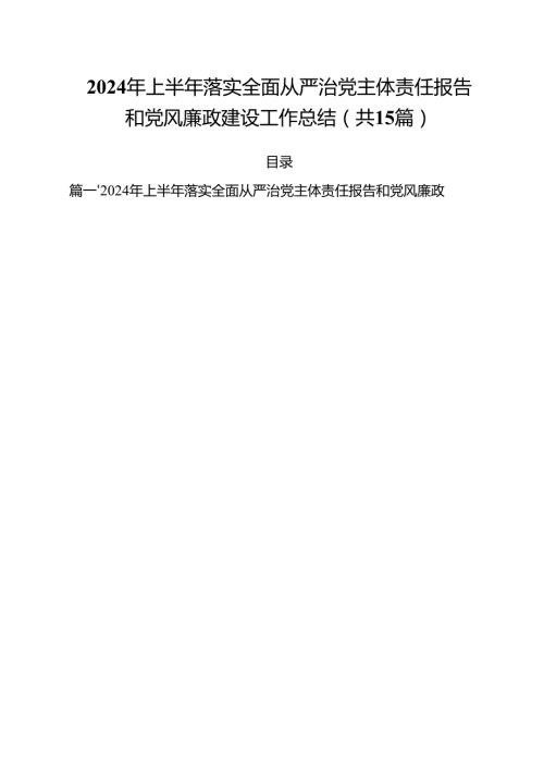 2024年上半年落实全面从严治党主体责任报告和党风廉政建设工作总结15篇专题资料.docx