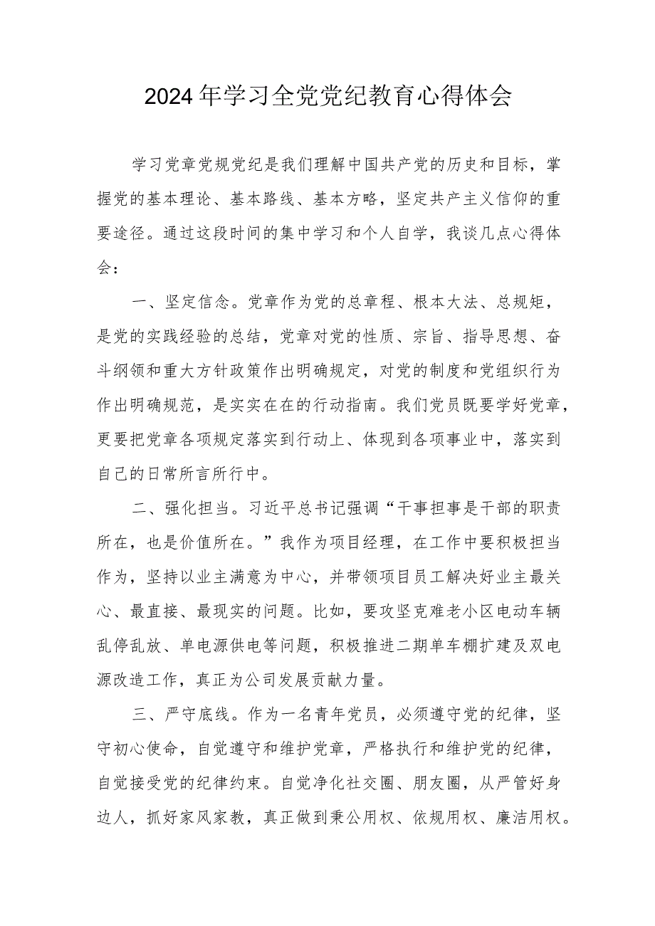 2024年物流公司党委书记学习《全党党纪教育》心得体会 （汇编3份）.docx_第1页