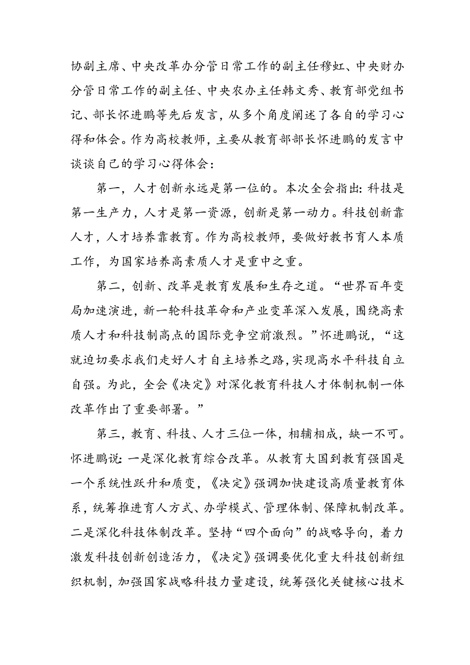 学习2024年党的二十三中全会个人心得体会 汇编17份.docx_第2页