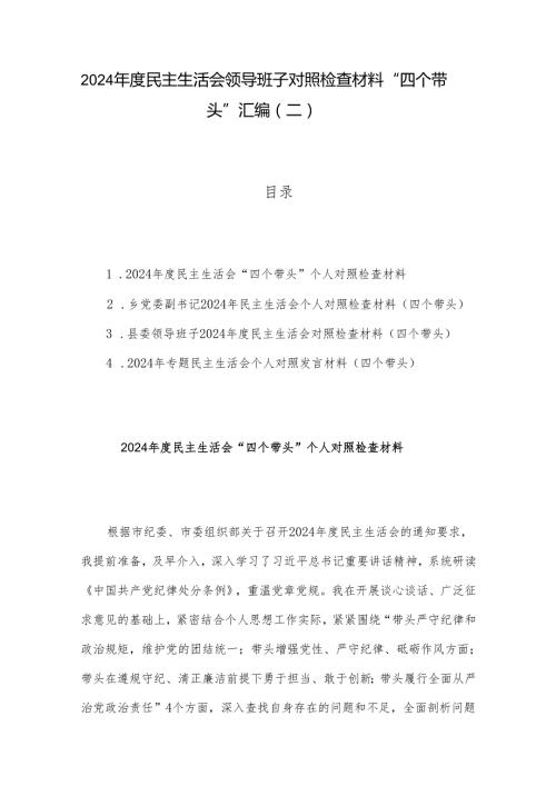2024民主生活会领导班子对照检查材料 “四个带头”汇编（二）.docx