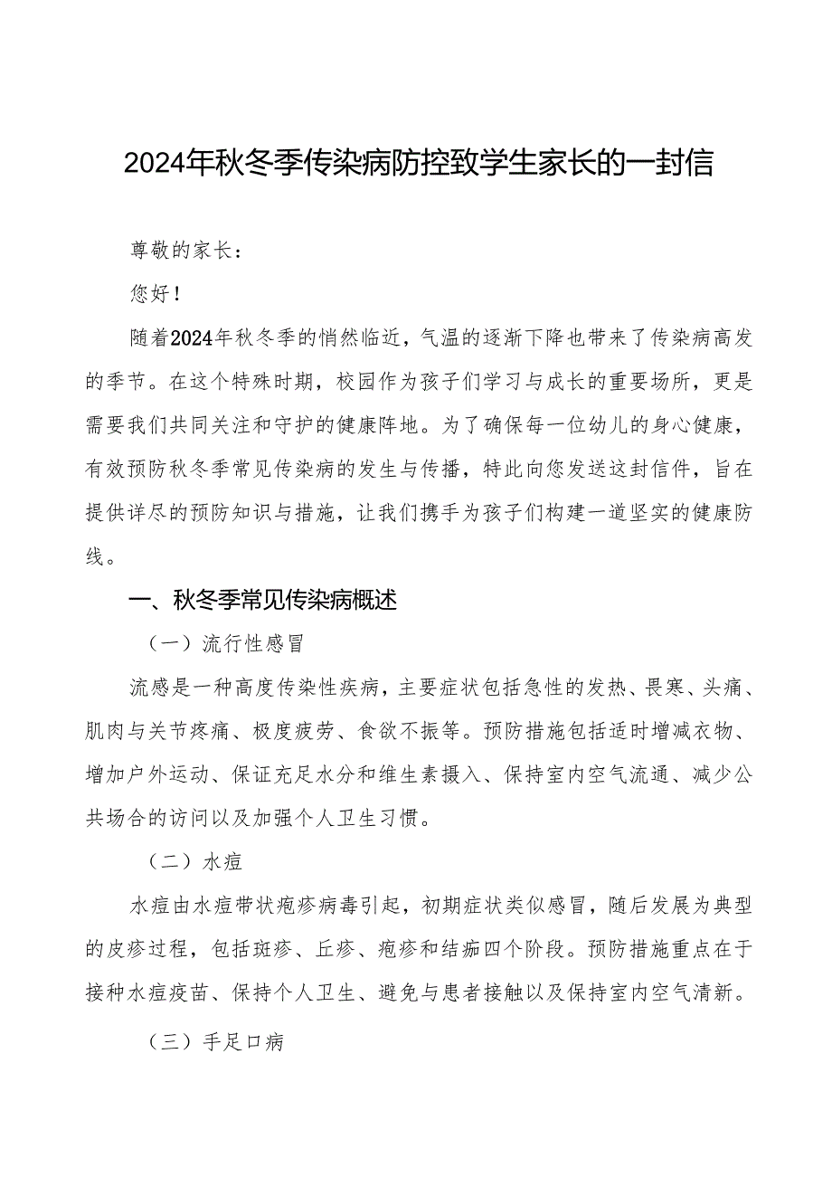 幼儿园预防季校园传染病致家长一封信七篇.docx_第1页