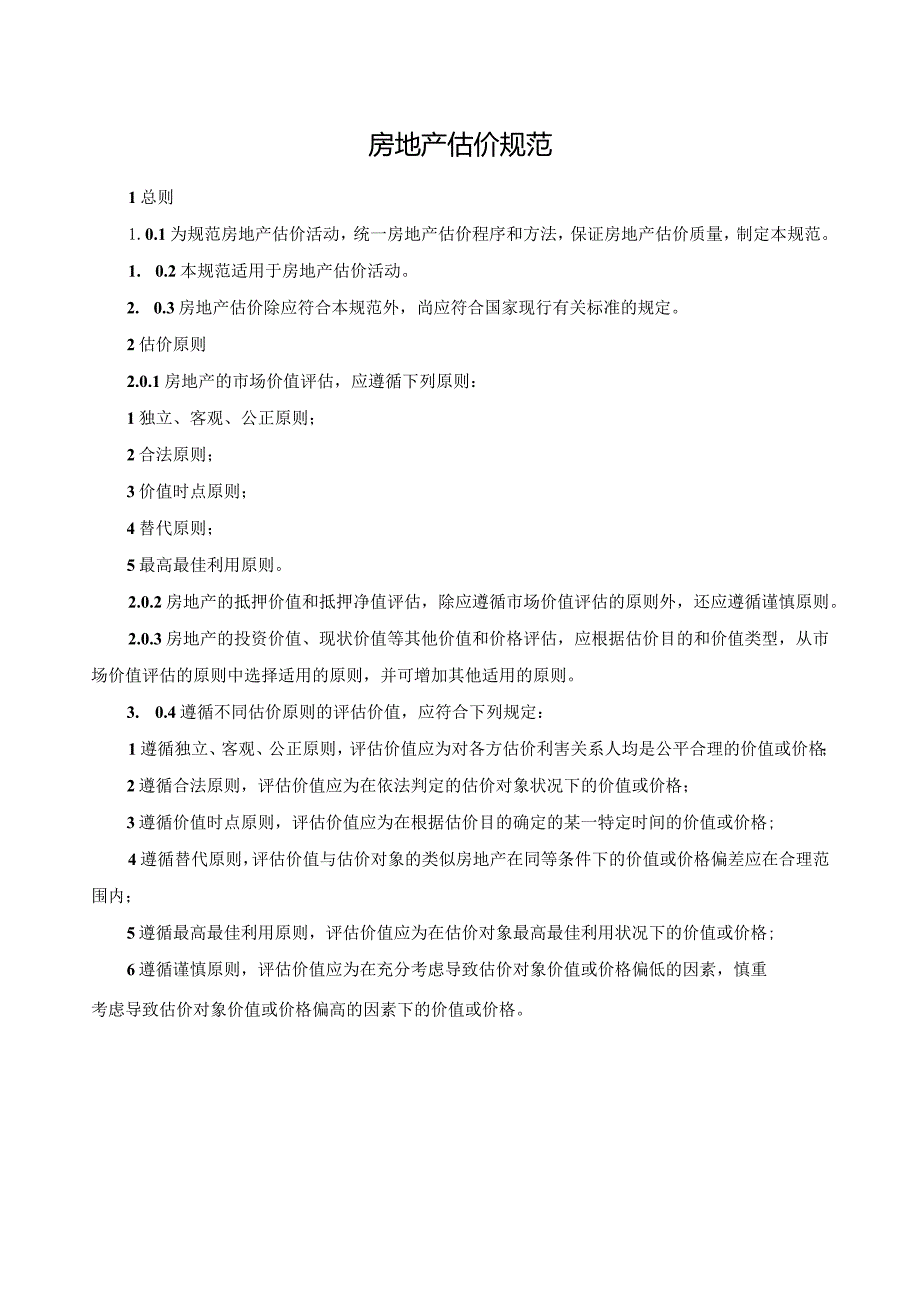 房地产估价规范.docx_第1页