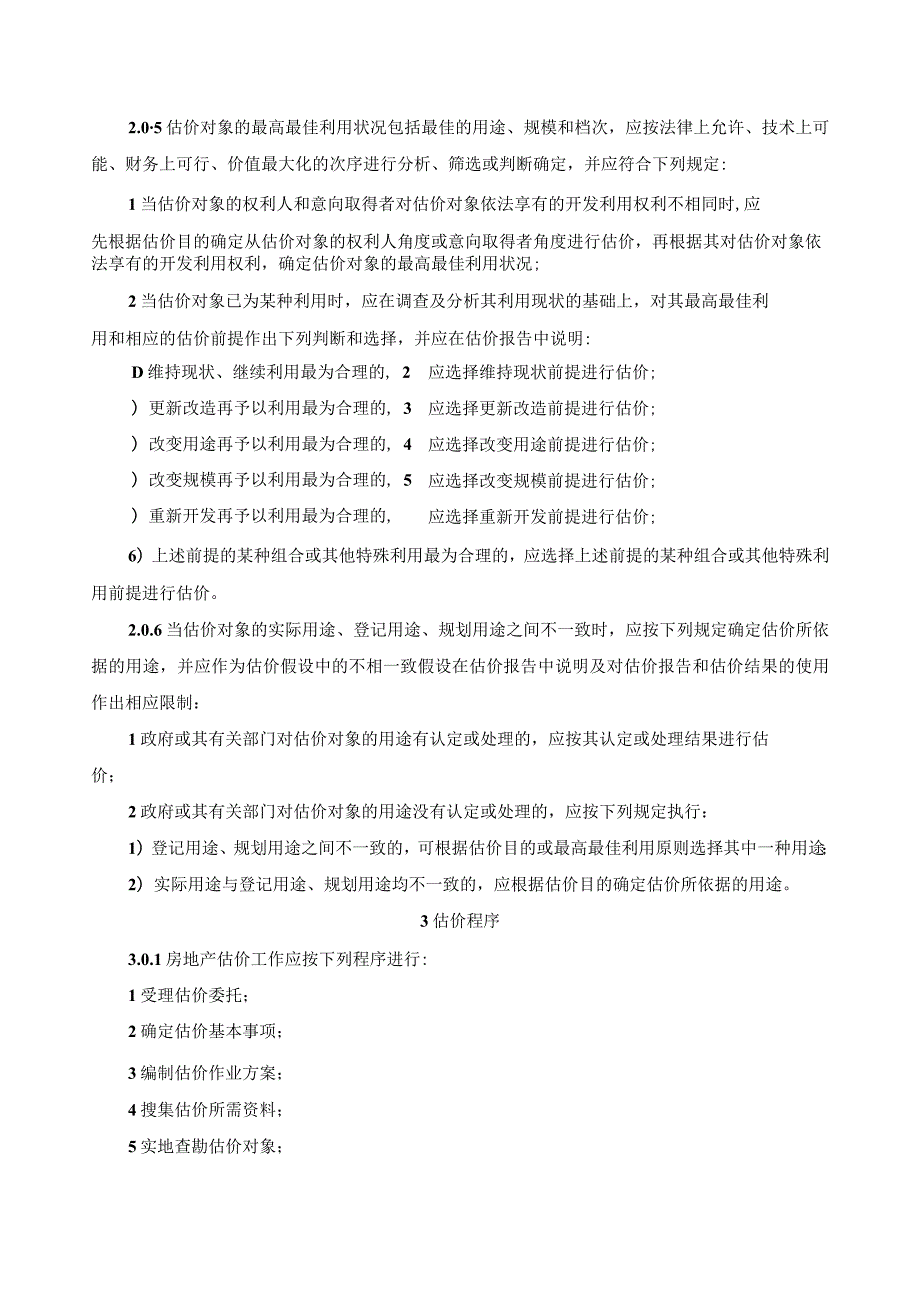 房地产估价规范.docx_第2页