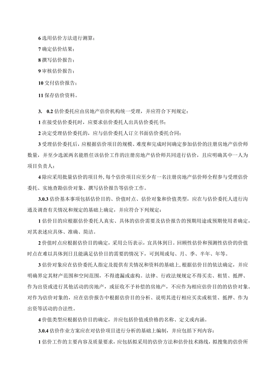 房地产估价规范.docx_第3页