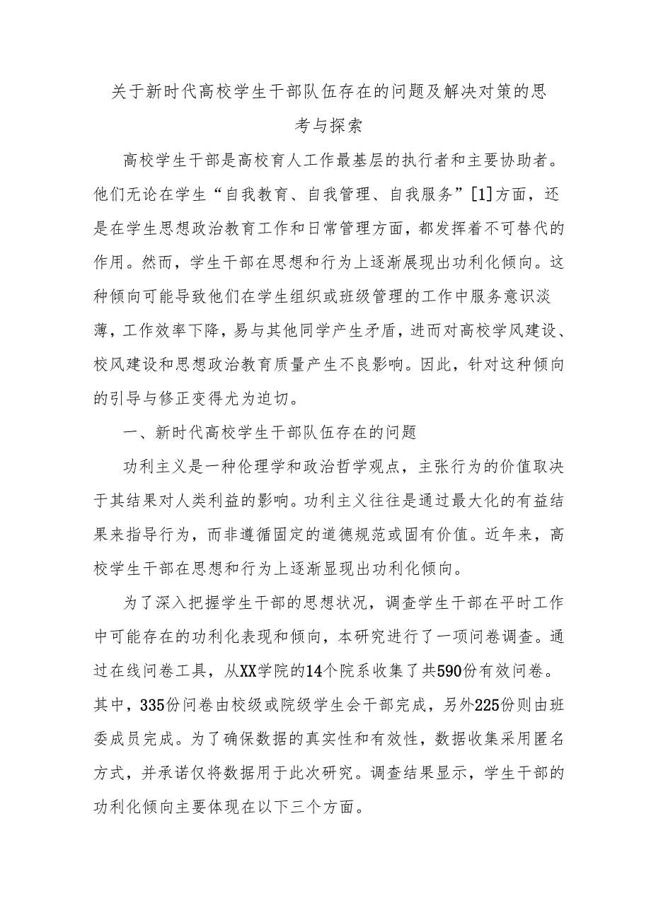 关于新时代高校学生干部队伍存在的问题及解决对策的思考与探索.docx_第1页