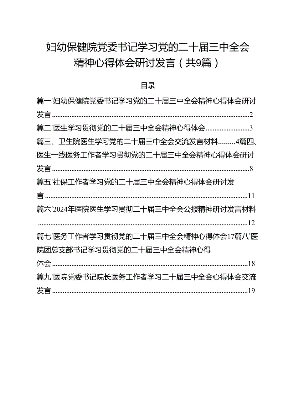 （9篇）妇幼保健院党委书记学习党的二十三中全会精神心得体会研讨发言优选.docx_第1页